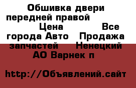 Обшивка двери передней правой Hyundai Solaris › Цена ­ 1 500 - Все города Авто » Продажа запчастей   . Ненецкий АО,Варнек п.